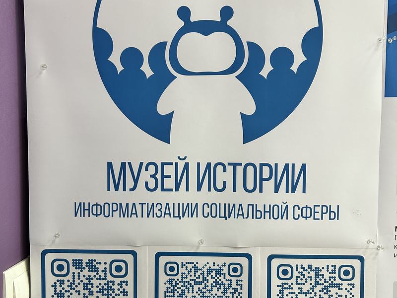 Музей истории информатизации социальной сферы